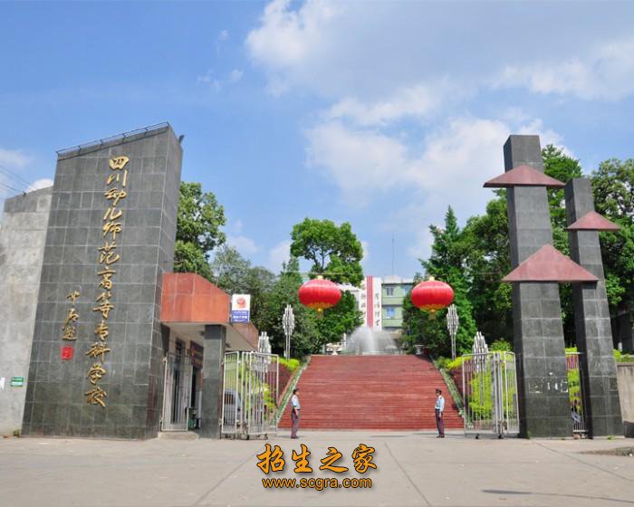 四川幼兒師范高等?？茖W(xué)校