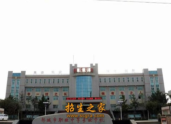 韓城市職業(yè)中等專業(yè)學校