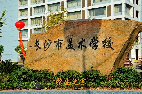 長沙藝術(shù)實驗學校