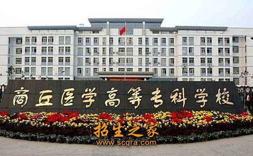 商丘醫(yī)學(xué)高等?？茖W(xué)校