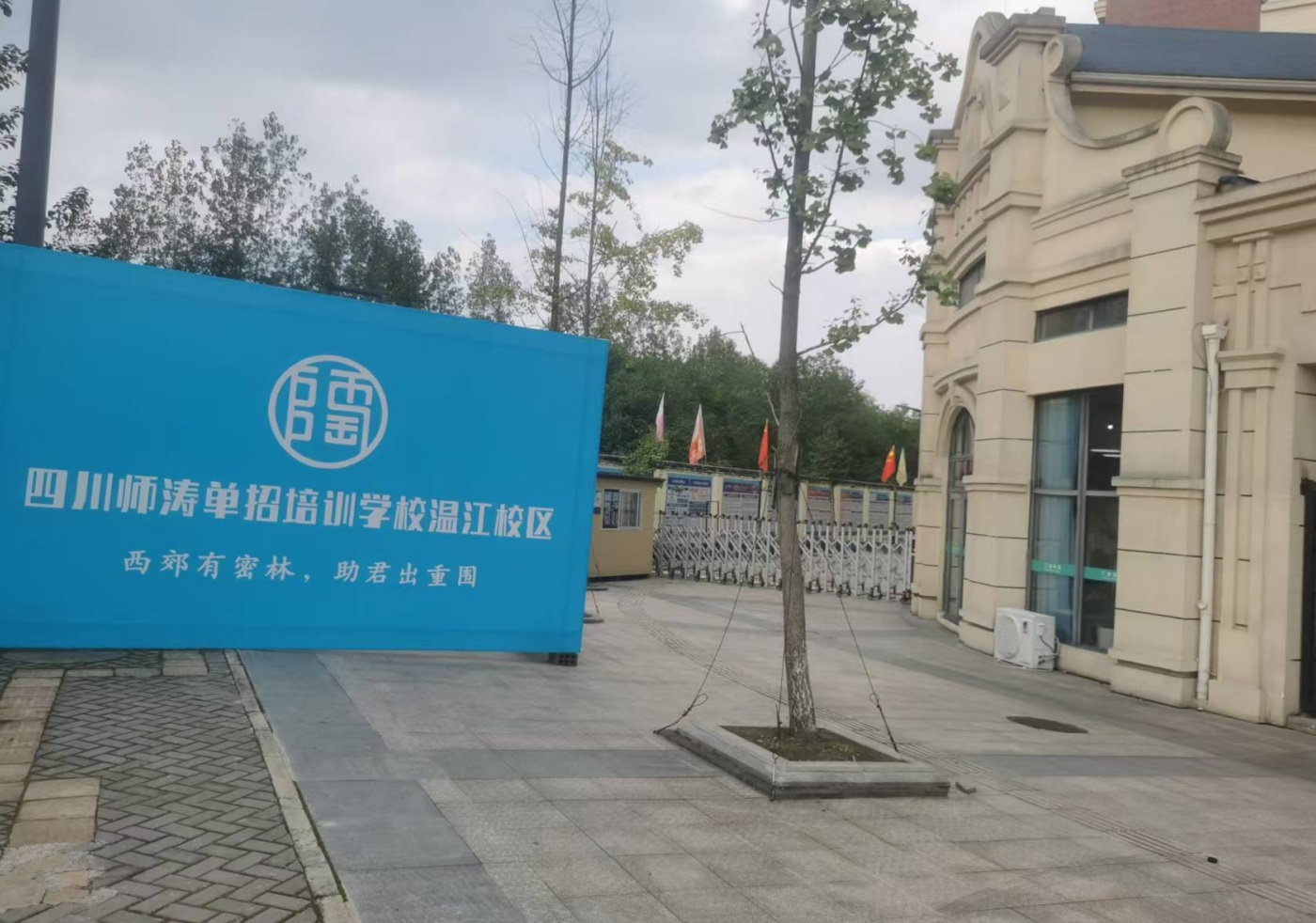 四川師濤單招培訓(xùn)學(xué)校大門