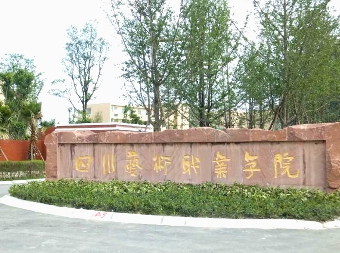 四川藝術職業(yè)學院