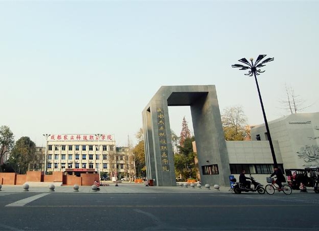 成都農(nóng)業(yè)科技職業(yè)學院