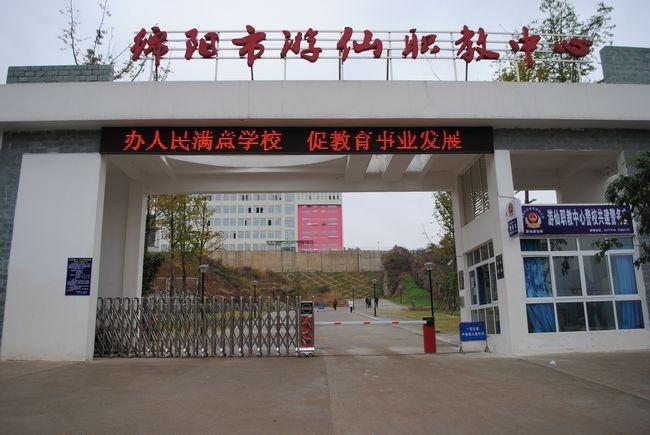 綿陽(yáng)市游仙區(qū)職業(yè)高級(jí)中學(xué)