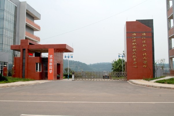 四川省資陽市雁江區(qū)職業(yè)技術(shù)學校