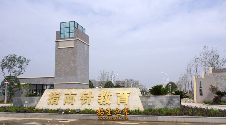 成都指南針職業(yè)技術學校