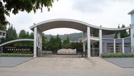 四川省天全職業(yè)高級中學