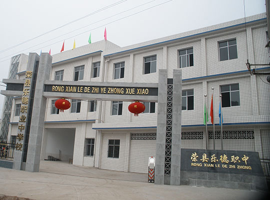 榮縣樂(lè)德職業(yè)中學(xué)校