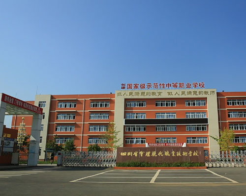 四川省會(huì)理現(xiàn)代職業(yè)技術(shù)學(xué)校