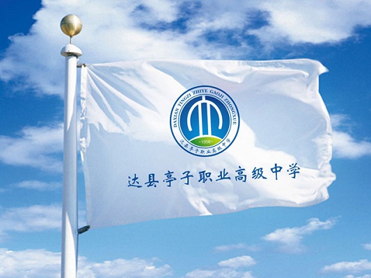達縣亭子職業(yè)高級中學(xué)