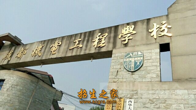 成都機電工程學(xué)校