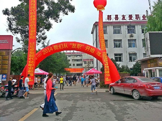 四川省郫縣友愛(ài)職業(yè)技術(shù)學(xué)校