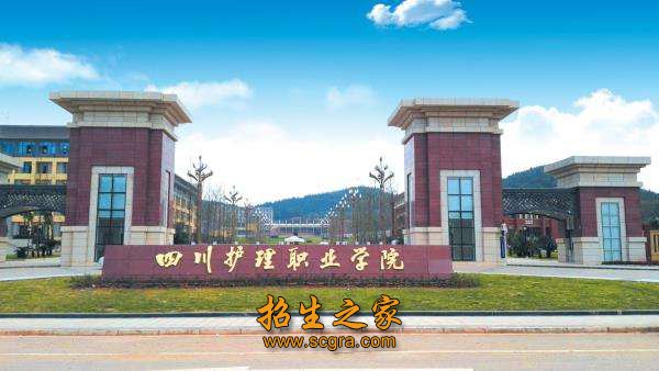 四川護理職業(yè)學院