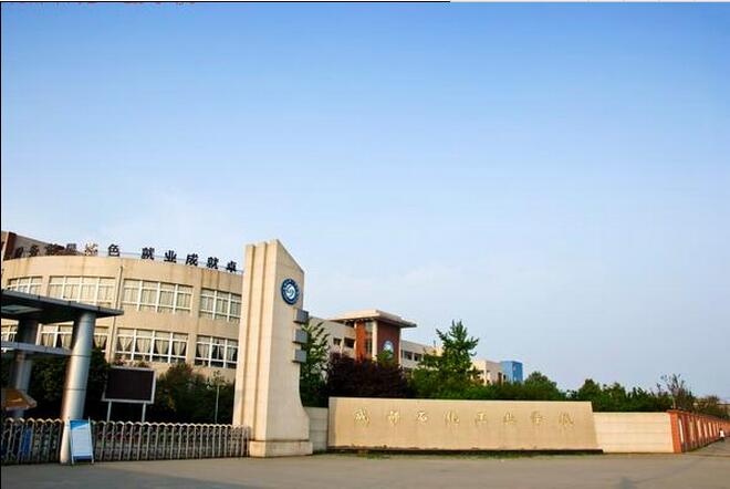 成都石化工業(yè)學校