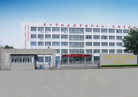 四川省崇州市職業(yè)中專學校