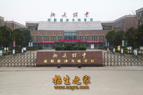 北大附中成都新津為明學(xué)校