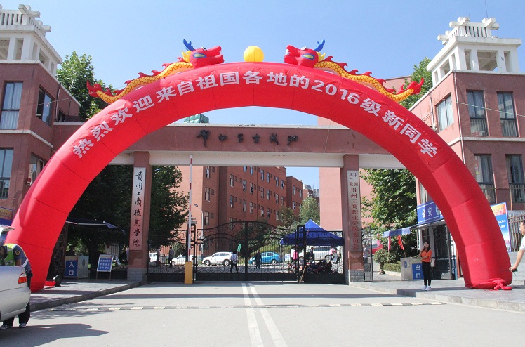 貴州工商職業(yè)學院