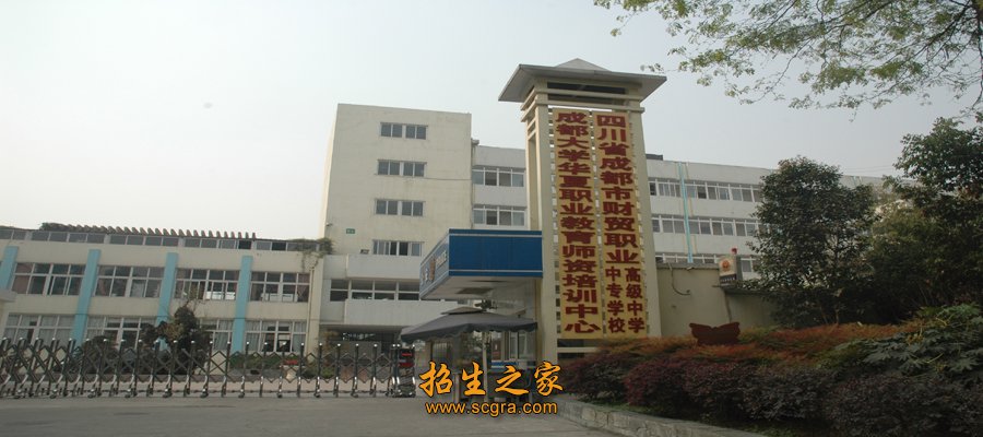 四川省成都市財(cái)貿(mào)職業(yè)高級(jí)中學(xué)校