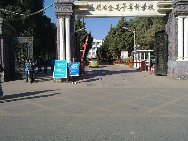 昆明冶金高等?？茖W(xué)校