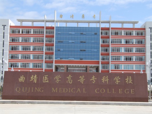 曲靖醫(yī)學高等專科學校