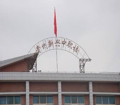 貴陽市新興中等職業(yè)技術(shù)學(xué)校