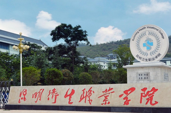 昆明衛(wèi)生職業(yè)學院
