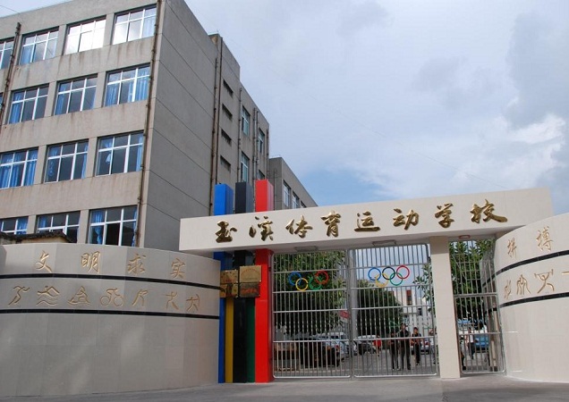 玉溪體育運(yùn)動學(xué)校