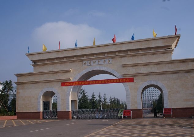 云南曲靖財經(jīng)學(xué)校