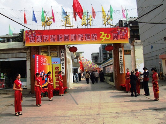 昭通市財貿(mào)學(xué)校