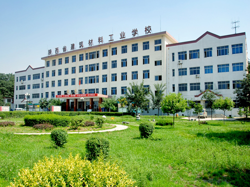 陜西省建筑材料工業(yè)學校