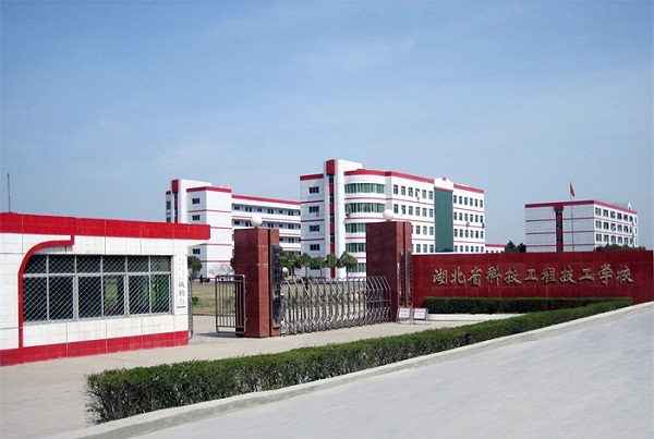 湖北省科技工程技工學(xué)校