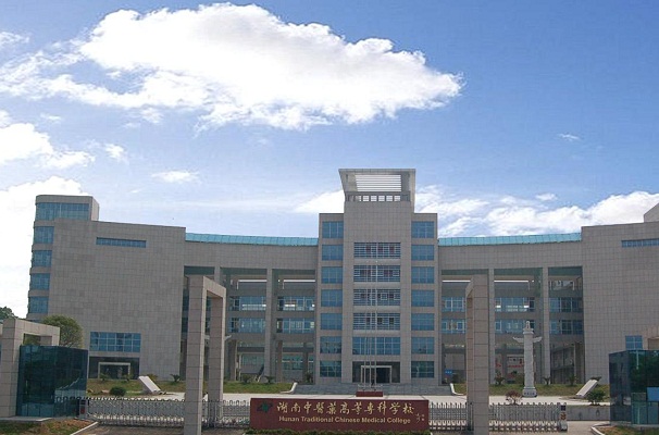湖南中醫(yī)藥高等?？茖W(xué)校	