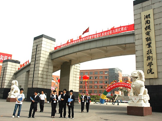 湖南機電職業(yè)技術學院