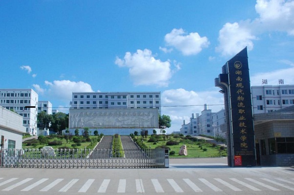湖南現(xiàn)代物流職業(yè)技術學院