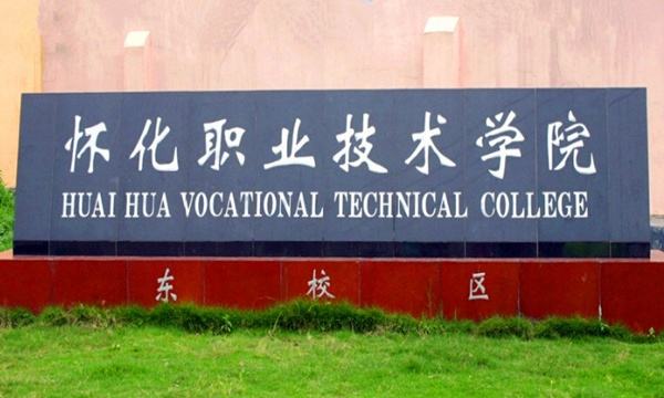 懷化職業(yè)技術學院