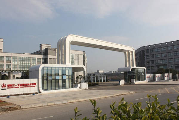 湖南三一工業(yè)職業(yè)技術(shù)學院