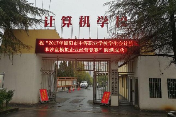 邵陽市計算機(jī)中等專業(yè)學(xué)校