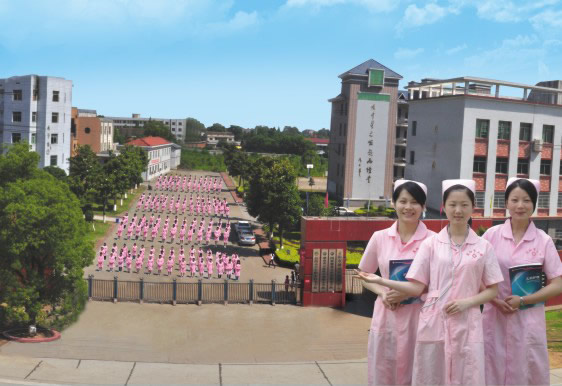 益陽(yáng)市衛(wèi)生職業(yè)技術(shù)學(xué)校