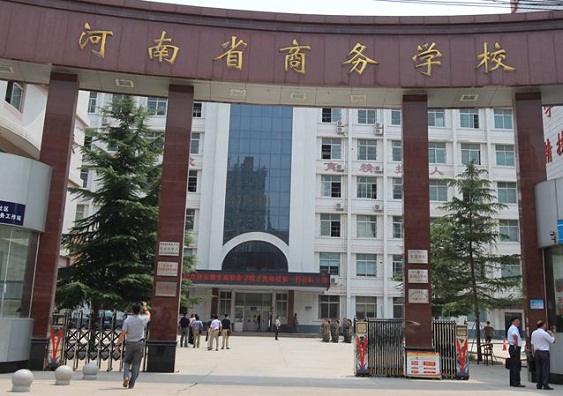 河南省商務(wù)中等職業(yè)學校