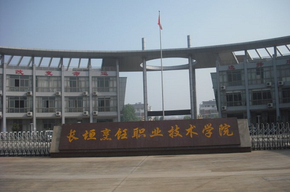 長垣烹飪職業(yè)技術(shù)學(xué)院