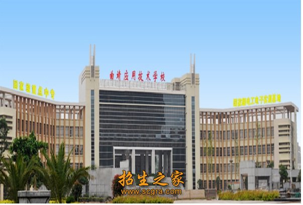 云南省曲靖應(yīng)用技術(shù)學(xué)校