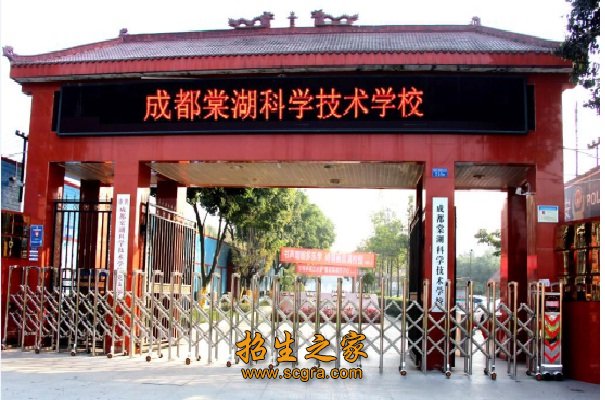 成都棠湖科學技術學校的招生要求和收費標準是怎樣的