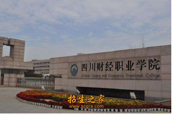四川財(cái)經(jīng)職業(yè)學(xué)院的收費(fèi)標(biāo)準(zhǔn)及錄取規(guī)則是什么