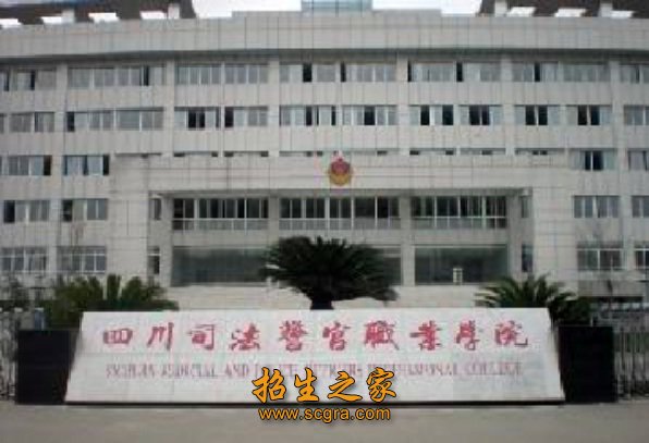 四川司法警官職業(yè)學(xué)院計劃人數(shù)和收費標(biāo)準(zhǔn)及錄取原則