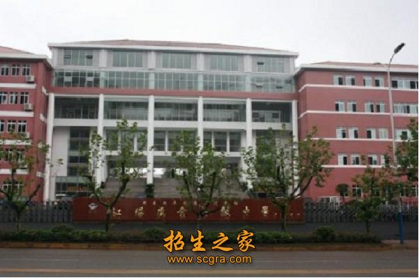 瀘州市江陽(yáng)職業(yè)高級(jí)中學(xué)校