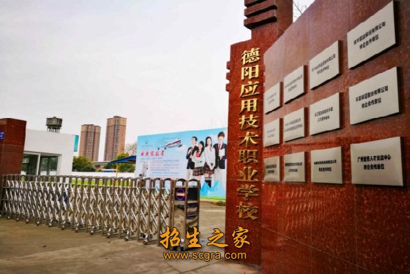 德陽應(yīng)用技術(shù)職業(yè)學(xué)校2018年招生計劃及條件