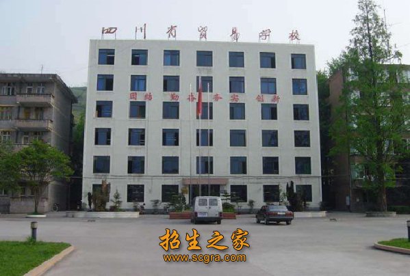 四川省貿(mào)易學校學生管理_開設(shè)專業(yè)