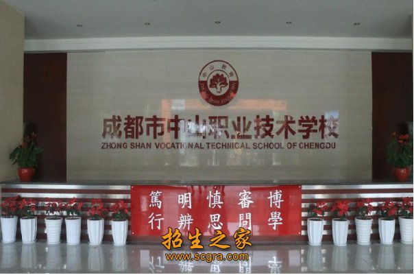 成都市中山職業(yè)技術(shù)學(xué)校