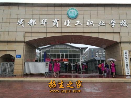 成都華商理工職業(yè)學校