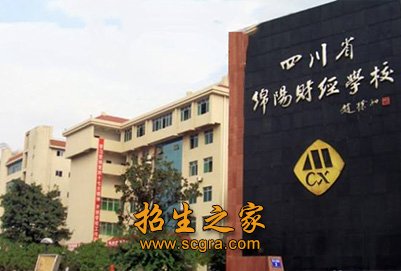 四川省綿陽財經(jīng)學校